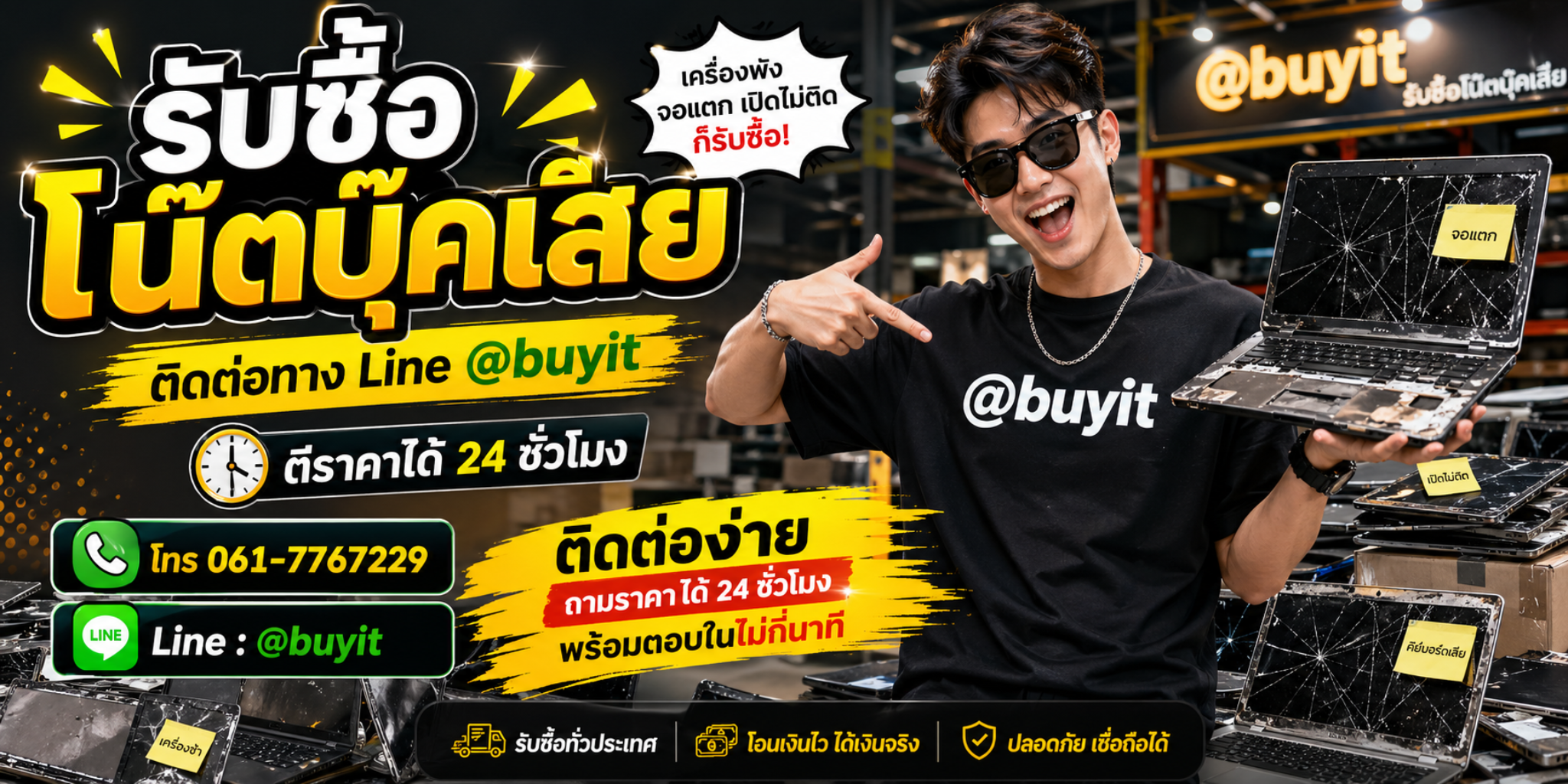 รับซื้อโน๊ตบุ๊คเสีย เครื่องพัง จอแตก เปิดไม่ติด ก็รับซื้อ ติดต่อ Line @buyit