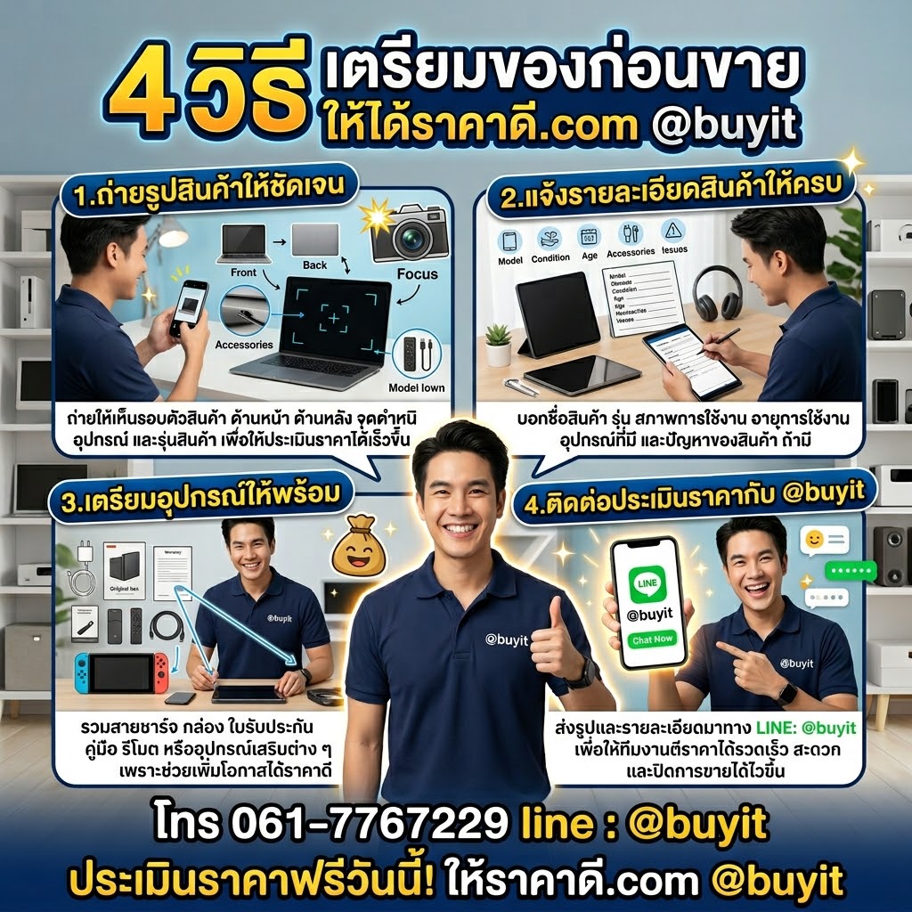 4 วิธีเตรียมของก่อนขายโน๊ตบุ๊คเสีย ส่งรูป แจ้งรายละเอียด เตรียมอุปกรณ์ ติดต่อ @buyit