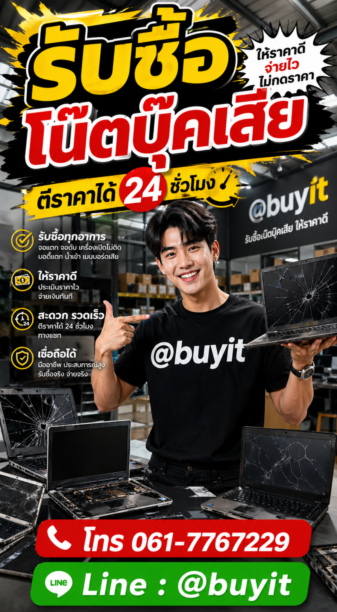 โฆษณารับซื้อโน๊ตบุ๊คเสีย ติดต่อ Line @buyit โทร 061-7767229